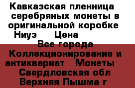 Кавказская пленница 3 серебряных монеты в оригинальной коробке. Ниуэ.  › Цена ­ 15 000 - Все города Коллекционирование и антиквариат » Монеты   . Свердловская обл.,Верхняя Пышма г.